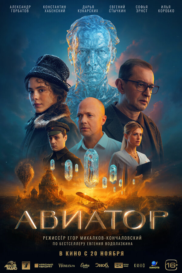 Авиатор - постер